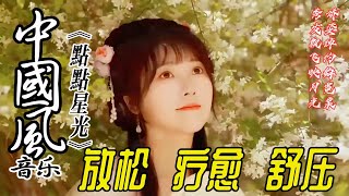 【中國風純音樂】点点星光 34💝古风歌曲 - 优美的中國古典音樂 - [古箏 揚琴 洞簫 長笛]💝寧靜音樂 放鬆大腦 空靈音樂 養心音樂 - Chinese relaxing music