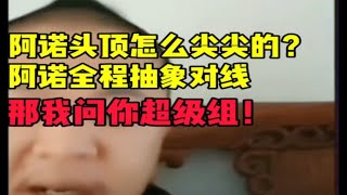 阿诺头顶怎么尖尖的？那我问你，那我问你！！！