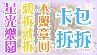 【星光樂園】卡包拆拆《第七章》2017/09/05