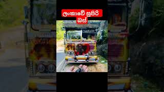 සුපිරි බස් #slbusfans #automobile