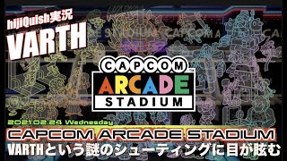 【実況】アーケード初心者hijiQuishが挑む！カプコンアーケードスタジアム \