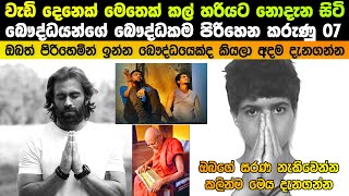 වැඩි දෙනෙක් නොදන්න බෞද්ධයන්ගේ බෞද්ධකම පිරිහෙන කරුණු 07 මෙන්න