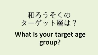 和ろうそくのターゲット層は？