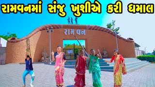 Ramvan Ma Sanju Khushiye Kari Dhamaal | Gujarati Comedy  | Gujarati  |  2023