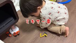 働く車！工事車両を滑り台から走らす1歳児ゆうくん