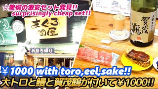 【本まぐろ大トロとうなぎと賀茂鶴が付いてなんと1000円の店!!】まぐろ問屋 TUNA restaurant sashimi sushi steet food japan 刺身 寿司 せんべろ 激安