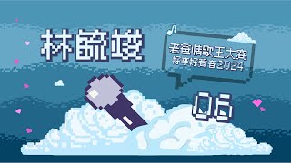 【2024 好事好聲音】06 - 林毓竣《婚禮的祝福》