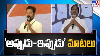 Telangana Congress: కాంగ్రెస్ అవగాహన సదస్సులో 'అప్పుడు- ఇప్పుడు' మాటలు - TV9