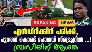 Breaking News | എൻഡ്റിക്കിന് പരിക്ക്,പുറത്ത് കൊണ്ട് പോയത് സ്ട്രെച്ചറിൽ ...!ബ്രസീലിന് ആശങ്ക | Endrick