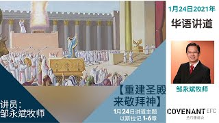 华语崇拜 | CEFC Mandarin Service | 1月24日2021年