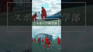 福岡大学 スポーツ科学部（在学生ver ）#shorts