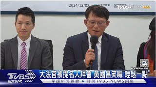 大法官被提名人拜會 黃國昌笑喊「輕鬆一點」｜TVBS新聞 @TVBSNEWS01