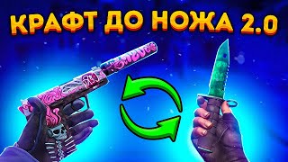 КРАФТ ДО НОЖА 2.0 \\ КРАФТ СКИНОВ В КС ГО - ЦЕЛЬ НОЖ часть 1 (CS:GO)