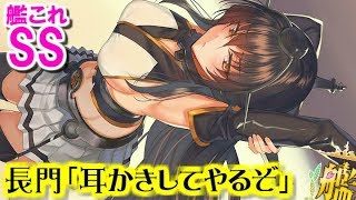 【艦これSS】長門「耳かきしてやるぞ」