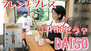 【DAISO】ダイソーのフレンチプレスでも「コーヒーは楽しい！」の淹れ方で【コーヒー】