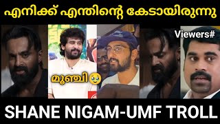 ഷൈൻ ശെരിക്കും ഊംഭി ഗയ്‌സ് 🤣💥 Shine Nigam Marco UMF TROLL | Unni Mukundan Marco Movie | Mallu Ramanan