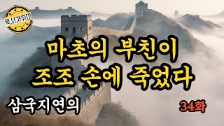 삼국지연의 34 화 – 마초의 부친이 조조 손에 죽었다 ( 여자에 눈멀어 집안을 풍비박산 내는구나 )