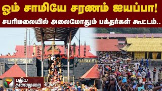 சபரிமலையில் அலைமோதும்பக்தர்கள் கூட்டம்.! | PTT