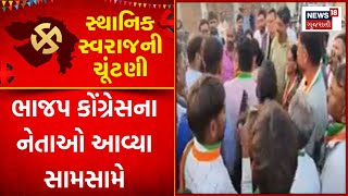 Sthanik Swaraj Election News | અમરેલીમાં ભાજપ કોંગ્રેસના નેતાઓ આવ્યા સામસામે | Local Body Election