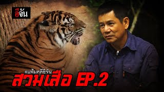 เเฟ้มคดีอีจัน ตอน สวมเสือEP.2 | อีจัน EJAN