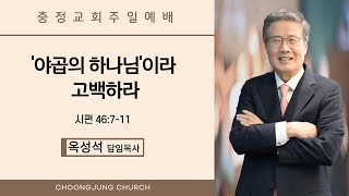 주일예배, '야곱의 하나님'이라 고백하라, 시 46:7~11, 옥성석 목사 (2024.01.07.)