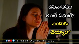 ఉపవాసం ఎందుకు చెయ్యాలి? | ఉపవాసం అంటే ఏమిటి? | Fasting Prayer