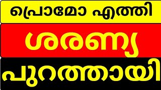 പ്രൊമോ എത്തി, ശരണ്യ പുറത്തേക്ക് | Bigg Boss Malayalam season 6 promo #bbms6promo #bbms6 #bb6