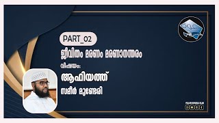 ജീവിതം, മരണം, മരണാനന്തരം (PART_ 02) സമീർ മുണ്ടേരി