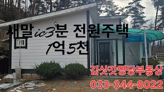 새말ic3분거리 대174평 목조주택28평 주변시세대비  초급매 1억5천 033-344-8022 매번50101