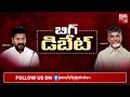 chandrababu u0026 revanth reddy meeting live updates రేవంత్ రెడ్డి చంద్రబాబు మీటింగ్ big tv