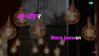 Mere Jeevan Saathi | Karaoke Song with Lyrics | Saathi | Lata Mangeshkar | Vyjayanthimala