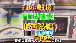 第21期｜FCB拍卖 利拉德时刻 梅西三张球星卡签字 阿兰希勒一卡两签！