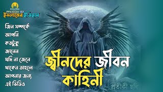 জিনদের জীবন কাহিনী 👹 ইসলামের ইতিহাস / জিনের জীবনী | #islamicvideo / jiner golpo | #viralvideo