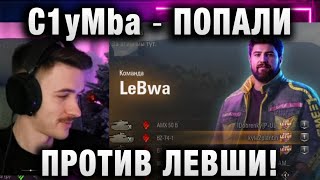 C1yMba ● ПОПАЛИ ПРОТИВ ЛЕВШИ!