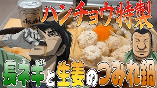 ハンチョウ特製『長ネギと生姜たっぷりつみれ鍋』をキンキンに冷えたビールで流し込むカイジ