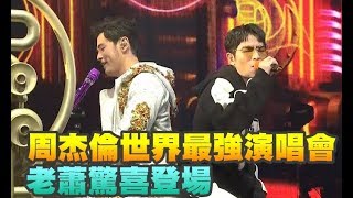 【即時影音】周杰倫世界最強演唱會 老蕭驚喜登場