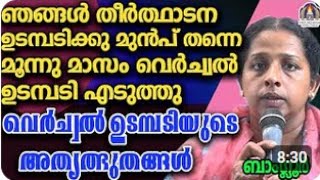 ഞങ്ങൾ തീർത്ഥാടന ഉടമ്പടിക്കു മുൻപ് തന്നെ മൂന്നു മാസം വെർച്വൽ ഉടമ്പടി എടുത്തു വെർച്വൽ ഉടമ്