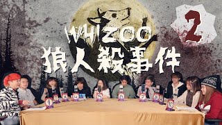 狼人自刀得逞？女巫毒返啱補數！▍🐺《WHIZOO狼人殺事件》🐺 第二回