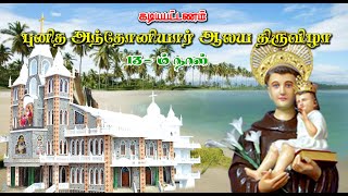 Festival Mass of St. Antony Church @Kadiapattanam 29-01-2023