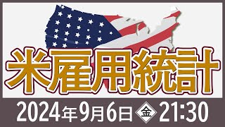 9/6（金）の米雇用統計発表！注目のポイントは！？