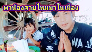 พาน้องสายไหมมาเที่ยวตัวเมือง#บ่าวแอร์ชัยบุรี 4/10/2022