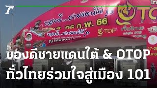 จัดงานของดีชายแดนใต้ \u0026 OTOP ทั่วไทยร่วมใจสู่เมือง 101 | 21-02-66 | Express NEWS