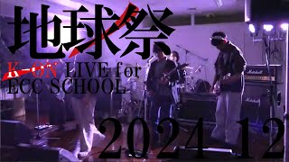 【2024年度・地球祭】unknown / 不革命前夜・パンダヒーロー・ドーナツホール・青のすみか・RAGE OF DUST