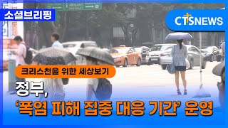 [소셜] 정책ㅣ정부, ‘폭염 피해 집중 대응 기간’ 운영 (이한승)ㅣCTS뉴스