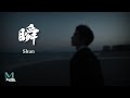 Zheng Run Zhe (郑润泽) - Shun (瞬) Lyrics 歌词 Pinyin/English Translation (動態歌詞)