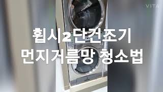 에코런드렛 휩시2단건조기 먼지거름망 청소법