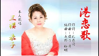 「港恋歌」本人歌唱：三櫻恭子 歌詞付