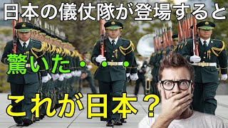 【海外の反応】終わったと思って帰ろうとしていた海外の人たちが日本の儀仗隊が登場すると・・・？