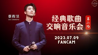 【蔡程昱】蔡蔡的现场永远比直播版好听 | 230709 西安交响音乐会 • 第二场 Day 2《我爱你中国》《新的天地》《没有共产党就没有新中国》