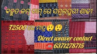 || ସମ୍ୱଲପୁରୀ ଶାଢୀ || @sambalpurimaterial #sambalpurisaree #youtubevideo